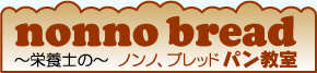 『nonno bread』〜栄養士の〜ノンノ.ブレッド パン教室